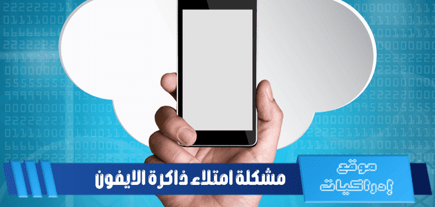 مشكلة امتلاء ذاكرة الايفون