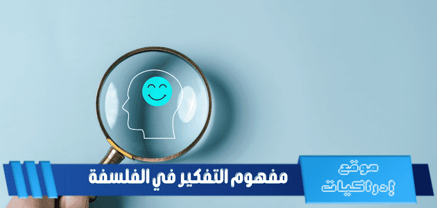 مفهوم التفكير في الفلسفة