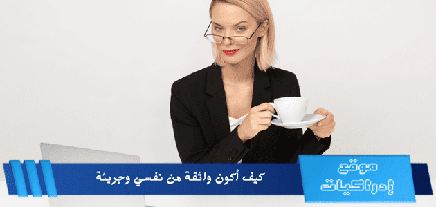 كيف أكون واثقة من نفسي: دليل شامل لتعزيز الثقة بالنفس في المجتمع السعودي