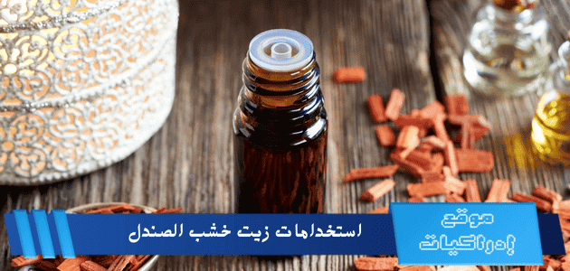 استخدامات زيت خشب الصندل