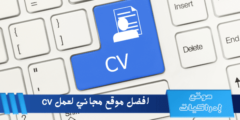 افضل موقع مجاني لعمل cv احترافي: 5 مواقع تمنحك قوالب مجانية لكتابة سيرتك الذاتية