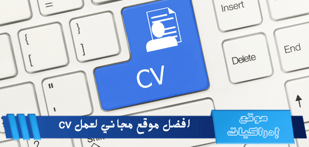 افضل موقع مجاني لعمل cv