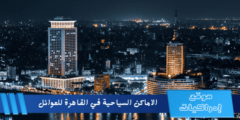 الاماكن السياحية في القاهرة للعوائل