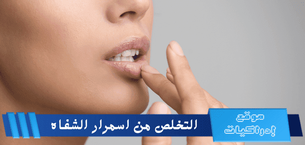 التخلص من اسمرار الشفاه