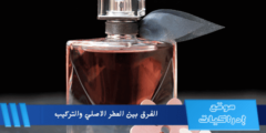 تعرف على الفرق بين العطر الاصلي والتركيب