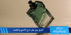 الفرق بين عطر دارج الأصلي والتقليد