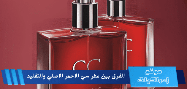 الفرق بين عطر سي الاحمر الاصلي والتقليد