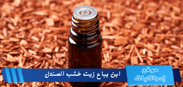 اين يباع زيت خشب الصندل