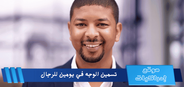 تسمين الوجه في يومين للرجال