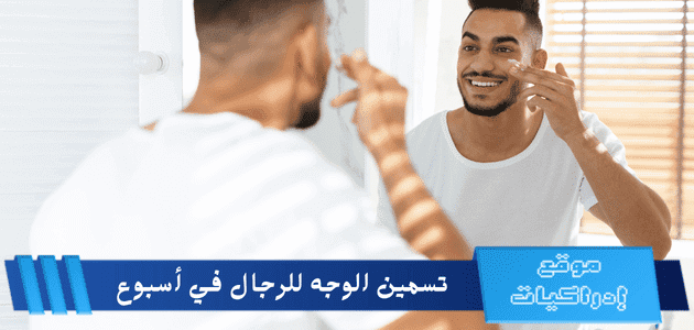 تسمين الوجه للرجال في أسبوع