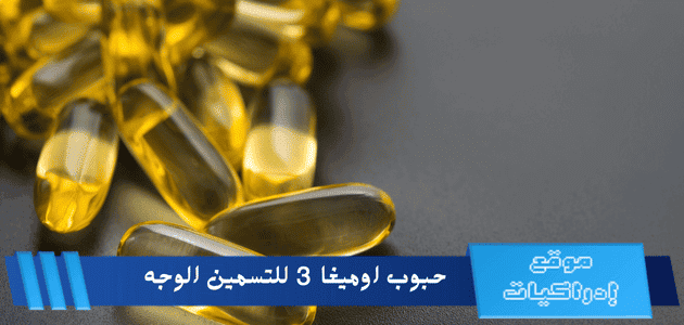 حبوب اوميغا 3 للتسمين الوجه