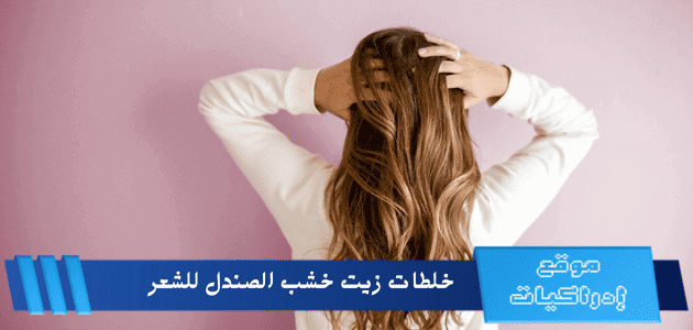 خلطات زيت خشب الصندل للشعر