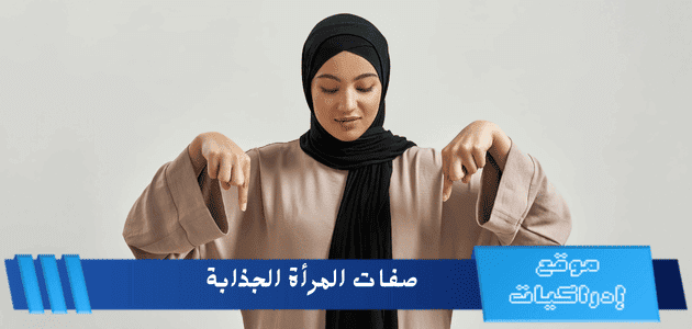 صفات المرأة الجذابة