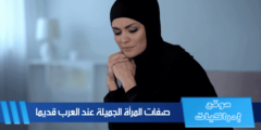 صفات المرأة الجميلة عند العرب قديما