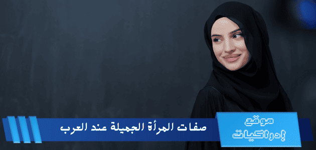 صفات المرأة الجميلة عند العرب