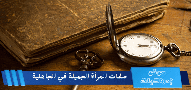 صفات المرأة الجميلة في الجاهلية