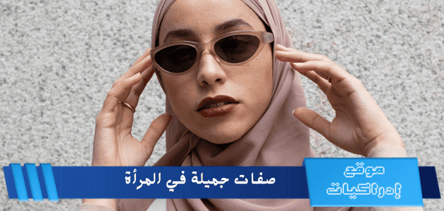 صفات جميلة في المرأة