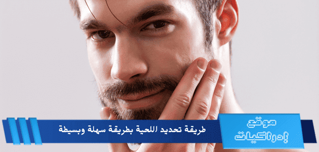 طريقة تحديد اللحية