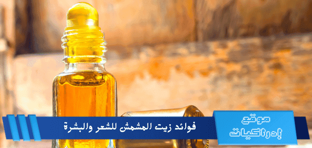 فوائد زيت المشمش للشعر والبشرة