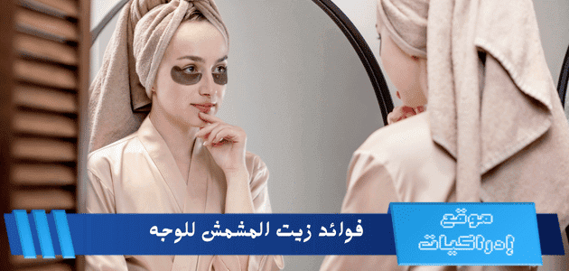 فوائد زيت المشمش للوجه