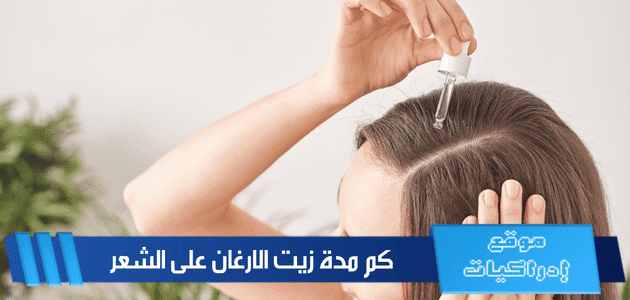 كم مدة زيت الارغان على الشعر