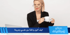 كيف أكون واثقة من نفسي وجريئة