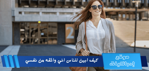 كيف ابين للناس اني واثقه من نفسي