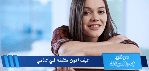 كيف اكون مثقفه في كلامي