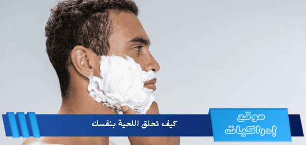 كيف تحلق اللحية بنفسك