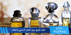 كيف تفرق بين العطر الاصلي والمقلد: تعرف على الفرق بسهولة