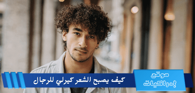 كيف يصبح الشعر كيرلي للرجال