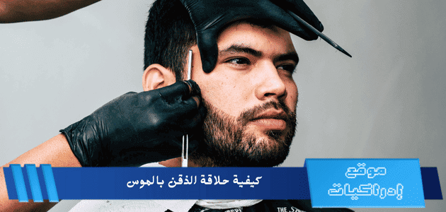 كيفية حلاقة الذقن بالموس