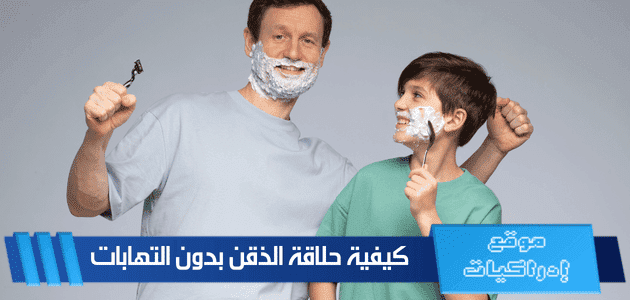 كيفية حلاقة الذقن بدون التهابات