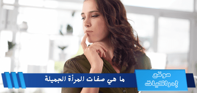 ما هي صفات المرأة الجميلة