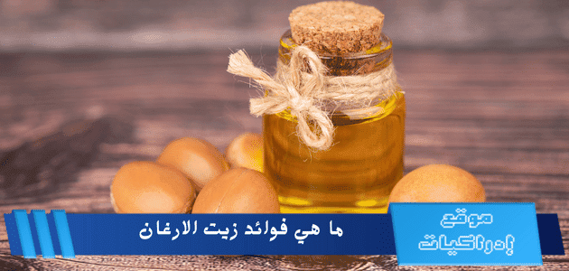 ما هي فوائد زيت الارغان