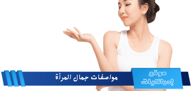 مواصفات جمال المرأة