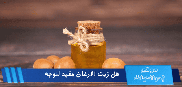 هل زيت الارغان مفيد للوجه