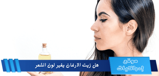 هل زيت الارغان يغير لون الشعر