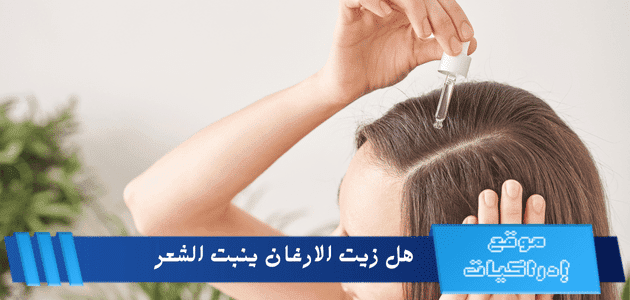 هل زيت الارغان ينبت الشعر