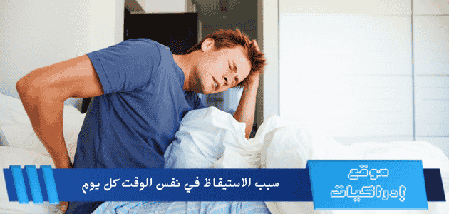 سبب الاستيقاظ في نفس الوقت كل يوم